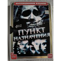 Пункт назначения 1-5