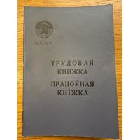 Трудовая книжка 1965 працоўная кніжка кнiжка