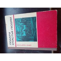 Юрий Леонтичев " Подари счастья людям"