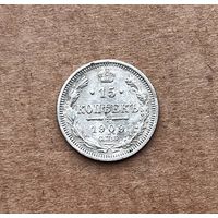 15 копеек 1909 год.