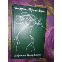 Лорка, Избранное: театр, стихи