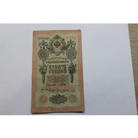 10 рублей 1909 Шипов/Афанасьев. Серия ПЕ.Возможен обмен на других управляющих/кассиров.