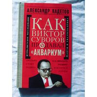 25-14 Александр Кадетов Как Виктор Суворов предавал Аквариум Москва Олма-Пресс 2003
