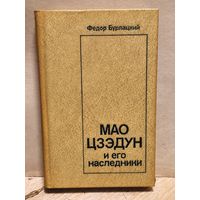 Бурлацкий Ф.М. - Мао Цзэдун и его советники