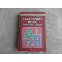 Сіўковіч В.М.  Беларуская мова ў пытаннях і адказах. Мiнск. 2008 г.