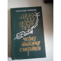 Ледовая одиссея.через тысячу смертей.записки  челюскинца