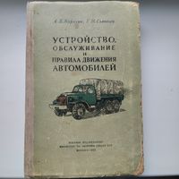 "Устройство, обслуживание и правила движения автомобилей"
