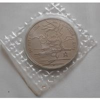 3 рубля 1993 г. 50 лет Победы на Курской Дуге. Пруф