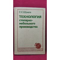 С.С. Шумега  Технология столярно-мебельного производства