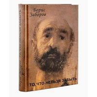 Борис Заборов. То, что нельзя забыть. Автобиографическое повествование