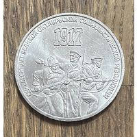 СССР 3 Юбилейных Рубля 1987г.