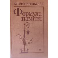 Борис Никольский. "Формула памяти". Это интересно!  См.аннотацию