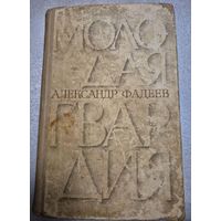 Молодая гвардия. Александр Фадеев, Роман, Минск, Беларусь, 1967, 688 с.