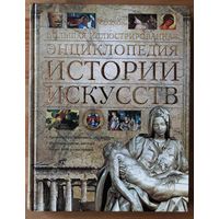 Большая иллюстрированная энциклопедия истории искусств.