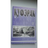 Куфэрак Віленшчыны. Выпуск 1 (2000)