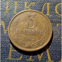 3 копейки 1982 СССР #41