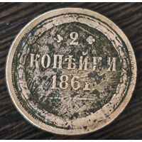 2 копейки 1861 года. Низкий профиль