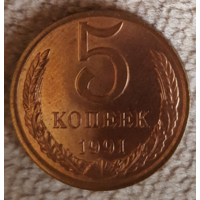 5 копеек. 1991 г..