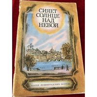 Сияет солнце над Невой. Стихи ленинградских поэтов. Художник Т.В. Соловьева