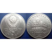 5 рублей 1991 года Архангельский собор. aUNC