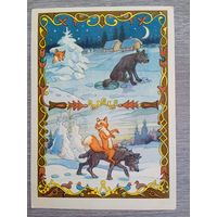 1956. Носов. Лиса и волк