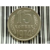 СССР. 15 копеек 1974. Нечастая!!! Торг!