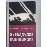 5-я гвардейская калинковичская