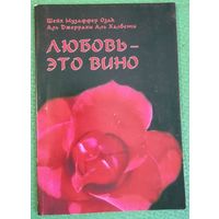 Любовь - это вино.