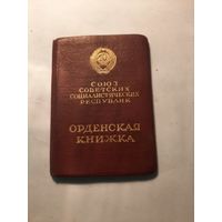 ОРДЕНСКАЯ КНИЖКА