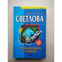Татьяна Светлова "Вечная молодость с аукциона" из серии "Детектив высшей пробы"