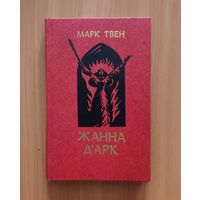 Марк Твен Жанна Д'Арк