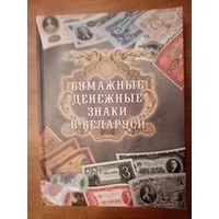 Книга"Бумажные денежные знаки в Беларуси"