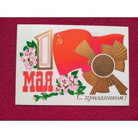 1 Мая! С Праздником! Салтанов 1978 г. Кр1.