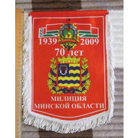 Вымпел. 70 лет Милиция Минской области.