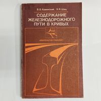 Содержание железнодорожного пути в кривых. Каменский В.Б., Шац Э.Я.