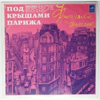 LP Various – Под Крышами Парижа. Французские Шансонье. Пластинка 2