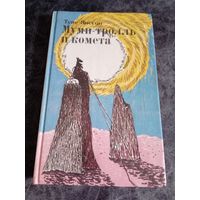 Туве Янссон. Муми-тролль и комета