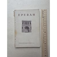 Ю.Аралов "Ереван" Москва,Издательство академии архитектуры,1948 - IV