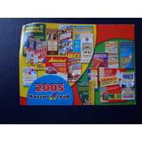 Календарик 2005 г. Квадрограф.
