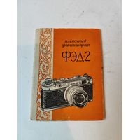 Инструкция к фотоаппарату ФЭД-2 + Паспорт объектива И-26М. 1958г.