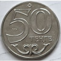 Казахстан 50 тенге 2013 год "Костанай"