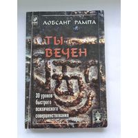 Лобсанг Рампа. Ты вечен