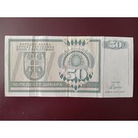 Республика Сербская 50 динаров 1992