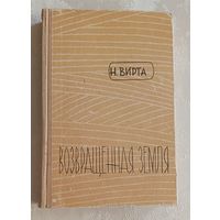 Вирта Николай. Возвращенная земля. Роман. 1960