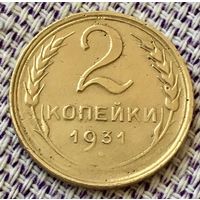 2 копейки 1931 года.