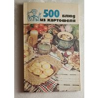 500 блюд из картофеля. Сост. В. А. Болотникова. 1992