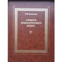 И. И. Срезневский "Словарь древнерусского языка" 3 тома