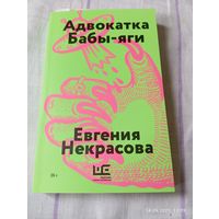Некрасова Евгения. Адвокатка Бабы-яги. 2025 новая