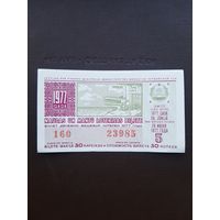 Лотерея 1977. 5 серия. Латвия. С 1 рубля
