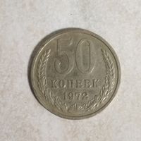 50 копеек 1972 СССР